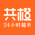 共橙24小时超市(吉林四平店)