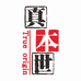 真本世优品店