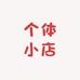 个体小店G