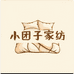 小团子家纺店