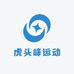 虎头峰运动