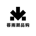 暮雨潮品购