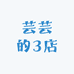 芸芸的3店