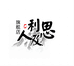 思利及人口腔护理旗舰店
