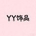 YY饰品铺子