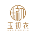 玉初衣女装卿辰店