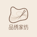 品绣家纺