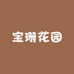 宝珊花园