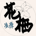 花栖凌源