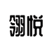 翎悦路亚