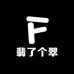 翡了个翠