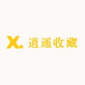 逍遥收藏