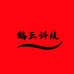 鹊玉商贸