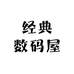 经典数码屋