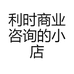 利时商业咨询的小店