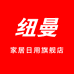 纽曼家居日用旗舰店