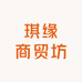 琪缘商贸坊