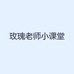 玫瑰老师小课堂