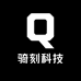 骑刻科技