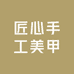匠心手工美甲