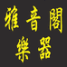 雅音阁乐器