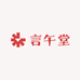 言午堂商贸