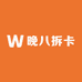 晚八大力拆卡