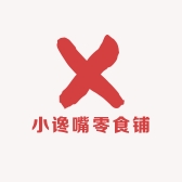 小谗嘴零食铺