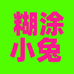 糊涂小兔专辑周边