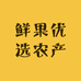 鲜果优选农产品