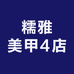 糯雅美甲4店