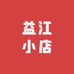 益江小店