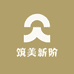 筑美新阶