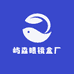 河北屿森眼镜盒厂