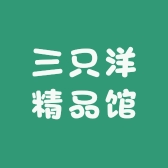三只洋精品馆