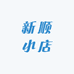 新顺小店