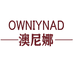 澳尼娜护肤小店