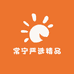 常宁严选精品
