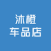 沐橙车品店