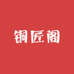 铜匠阁