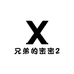 兄弟的密密2
