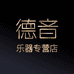 德音专营店