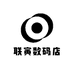 联寅数码店