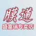 膜道盛富瑞专卖店