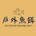 户外鱼饵