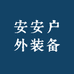 安安户外装备