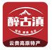 醉古滇云南土特产