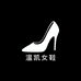 温凯女鞋工厂
