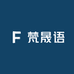 梵晟语