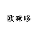 欧咪哆饰品